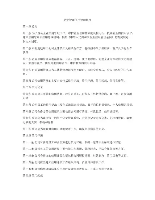 企业管理信用管理制度