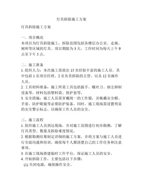 灯具拆除施工方案
