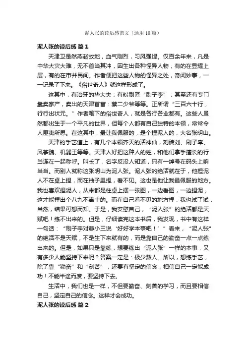 泥人张的读后感范文（通用10篇）
