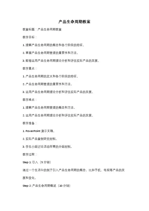 产品生命周期教案