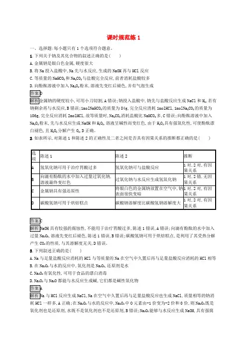 适用于新教材2025版高考化学一轮总复习第一章课时规范练1钠及其重要化合物碱金属鲁科版