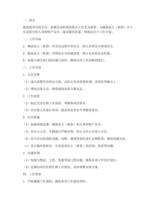 物业前期交房保安工作计划