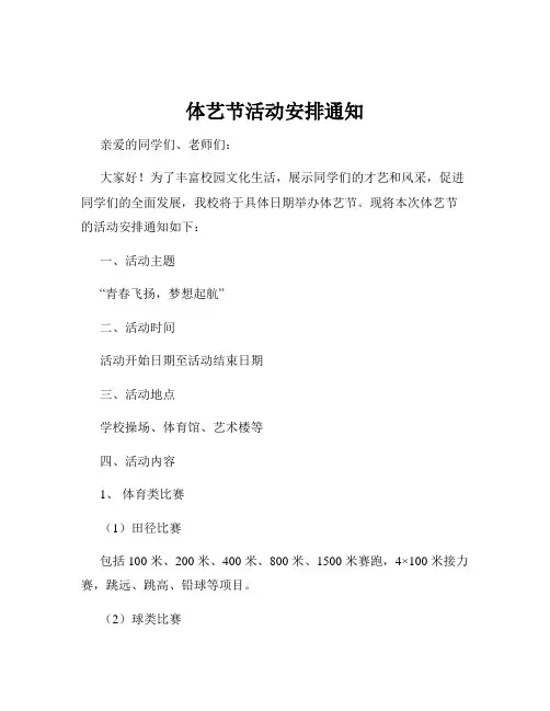 体艺节活动安排通知