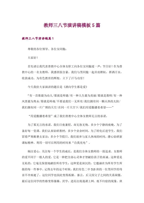教师三八节演讲稿模板5篇