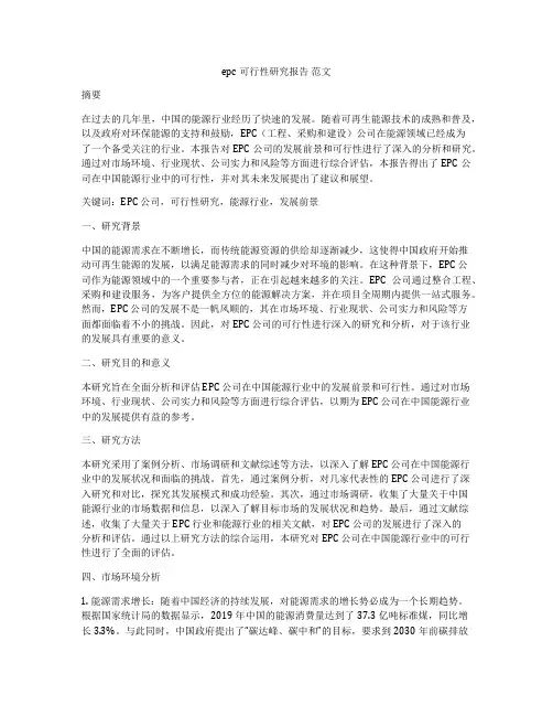 epc可行性研究报告 范文