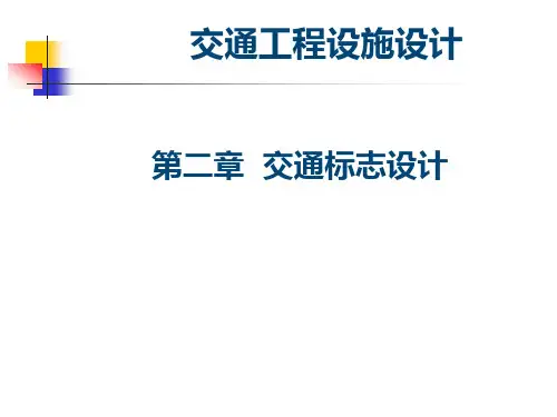 道路交通标志设计——分类