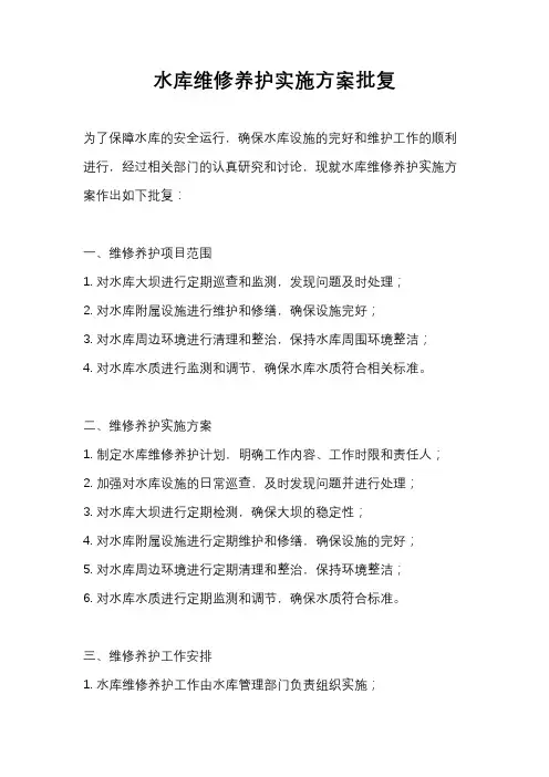水库维修养护实施方案批复