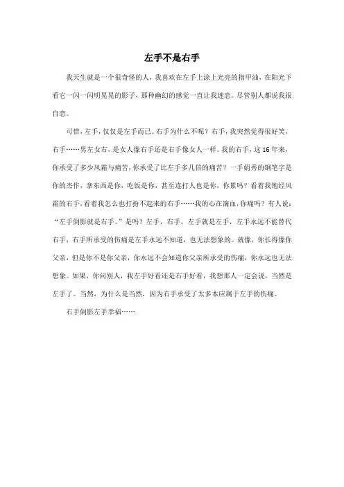 左手不是右手_初中初三作文400字