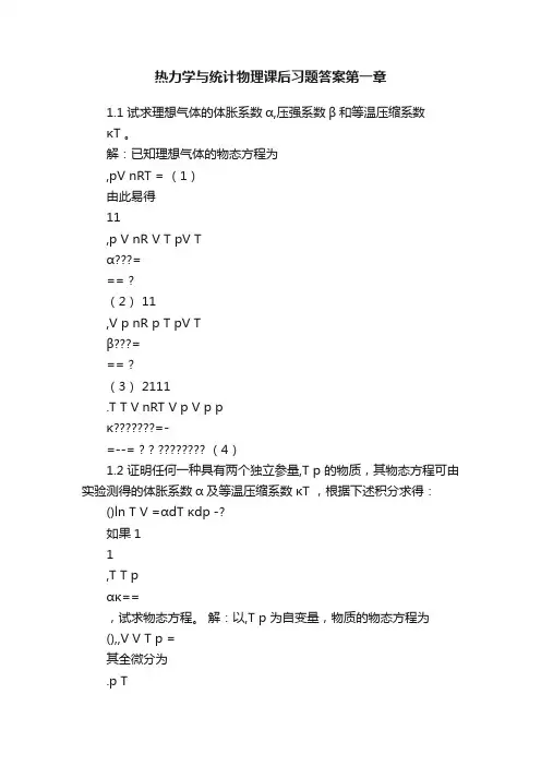 热力学与统计物理课后习题答案第一章