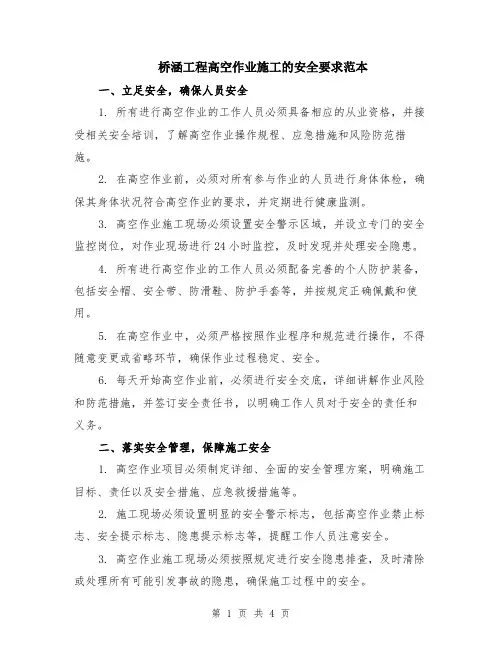 桥涵工程高空作业施工的安全要求范本