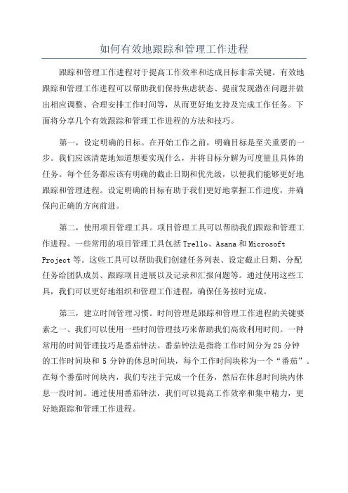 如何有效地跟踪和管理工作进程