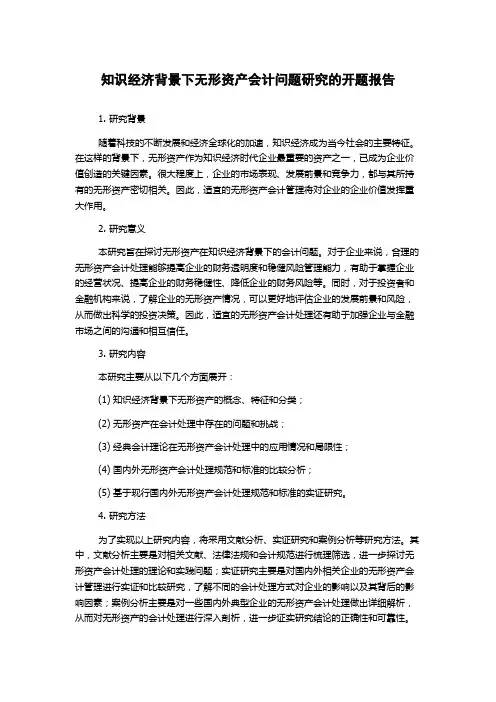 知识经济背景下无形资产会计问题研究的开题报告