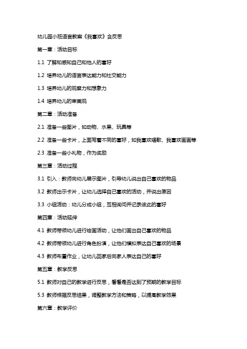 幼儿园小班语言教案《我喜欢》含反思