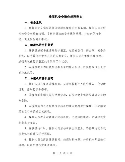 涂膜机安全操作规程范文（二篇）