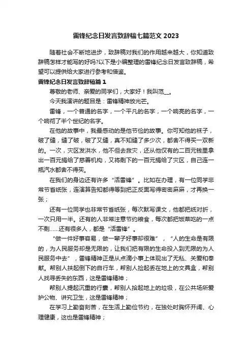 雷锋纪念日发言致辞稿七篇范文2023