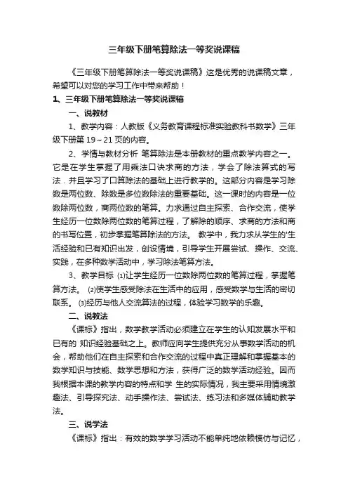 三年级下册笔算除法一等奖说课稿