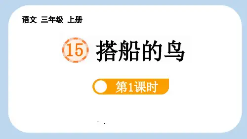 《搭船的鸟》PPT(第1课时)