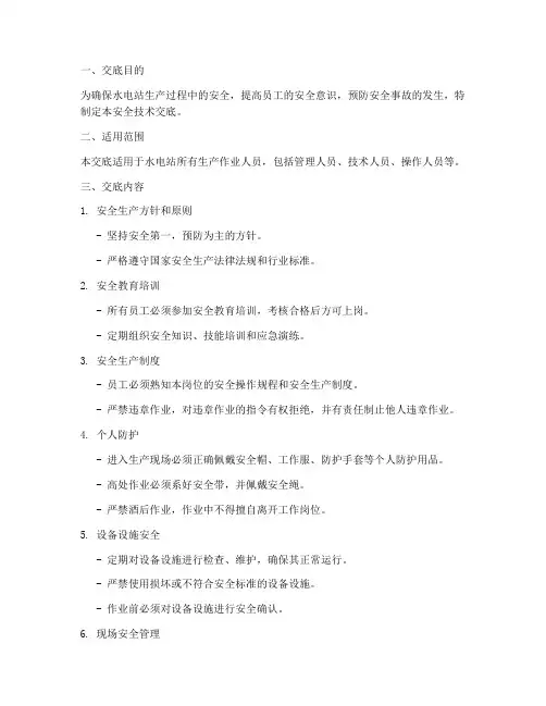 水电站生产安全技术交底模板
