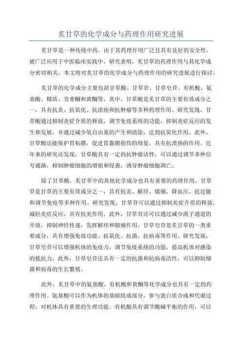炙甘草的化学成分与药理作用研究进展