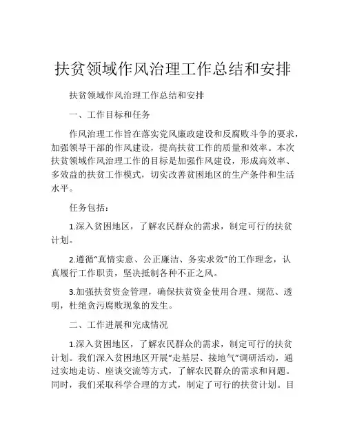 扶贫领域作风治理工作总结和安排