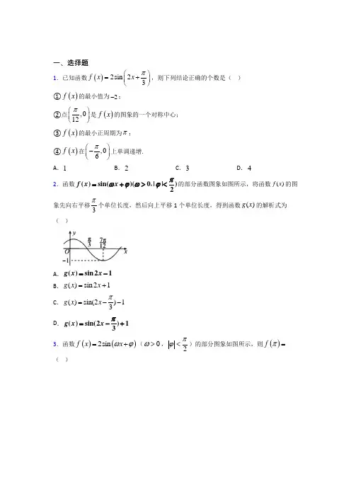 (易错题)高中数学必修四第一章《三角函数》测试(含答案解析)(5)