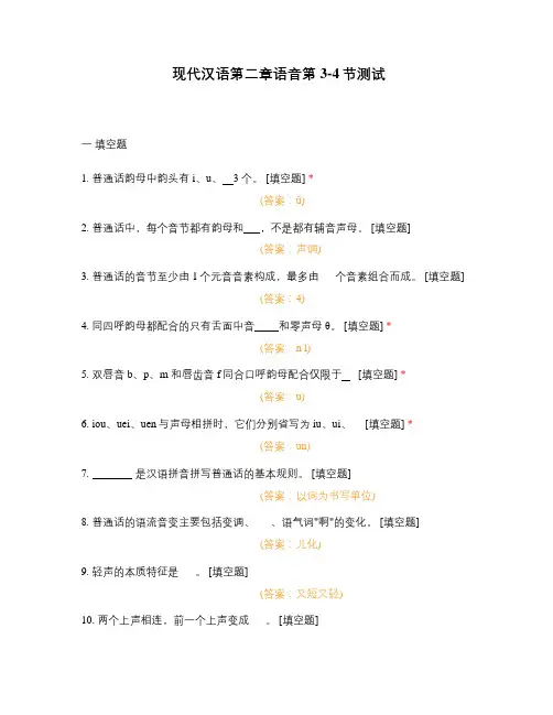 现代汉语第二章语音第3-4节测试