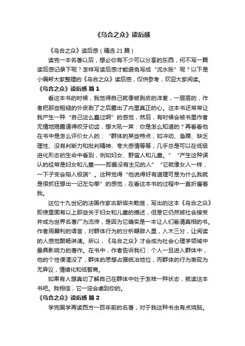 《乌合之众》读后感（精选21篇）