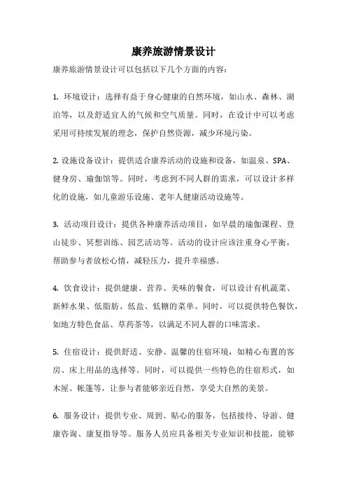 康养旅游情景设计
