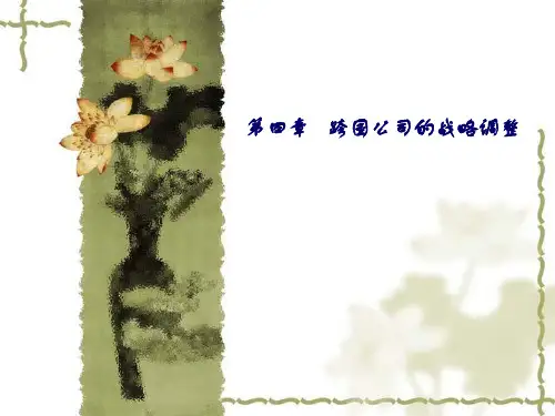 《跨国公司经营与管理(第4版)》教学课件—第4章跨国公司的战略调整