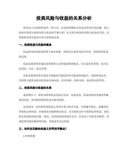 投资风险与收益的关系分析