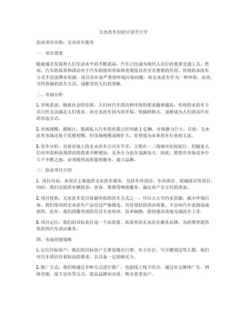 无水洗车创业计划书大学