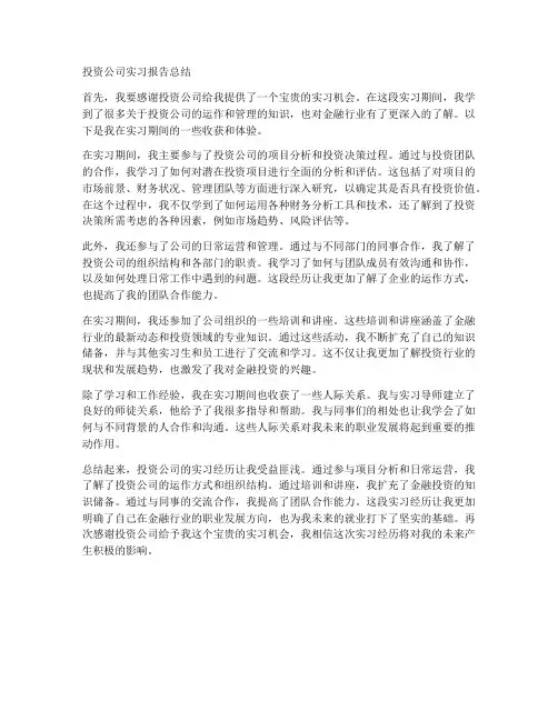 投资公司实习报告总结
