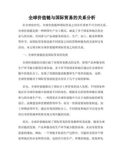 全球价值链与国际贸易的关系分析