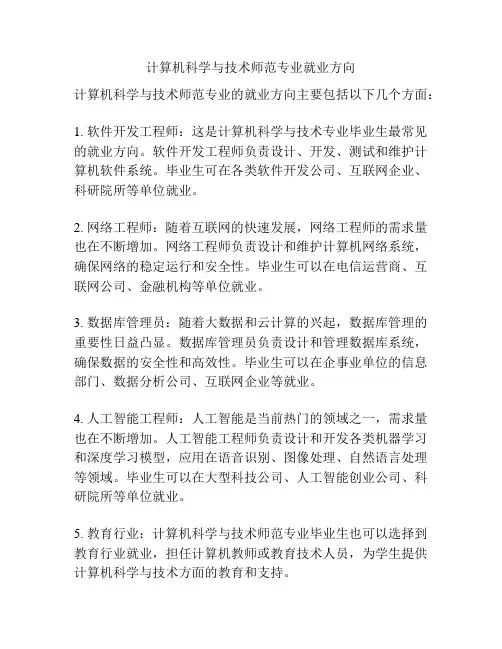计算机科学与技术师范专业就业方向