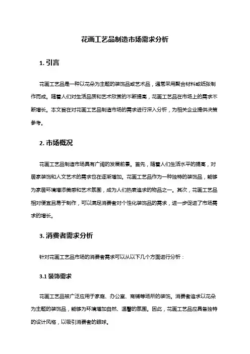 2024年花画工艺品制造市场需求分析