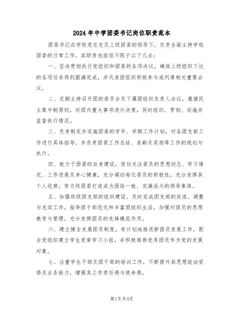 2024年中学团委书记岗位职责范本（三篇）