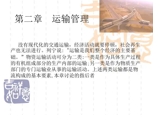 运输管理PPT资料文档