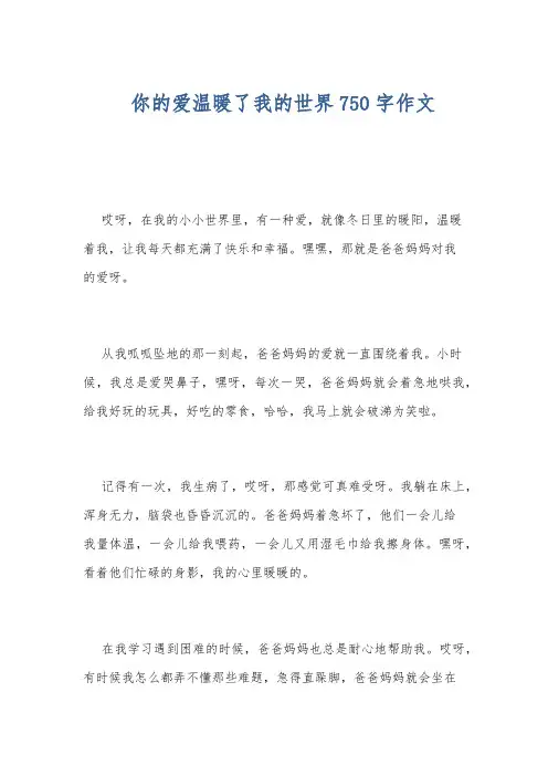 你的爱温暖了我的世界750字作文