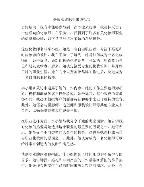 暑假实践职业采访报告