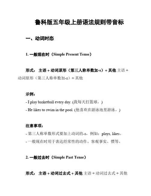 鲁科版五年级上册语法规则带音标