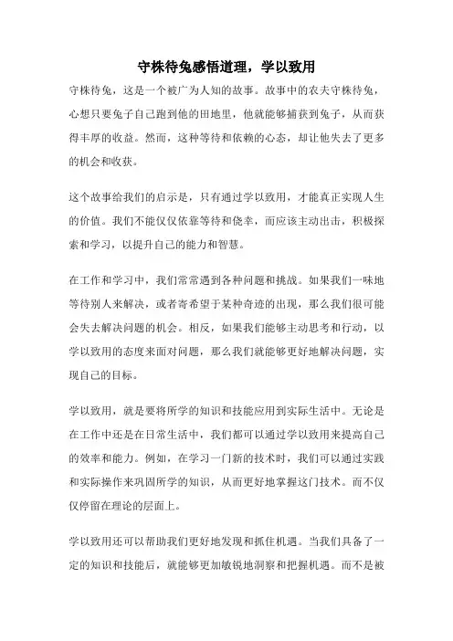 守株待兔感悟道理,学以致用