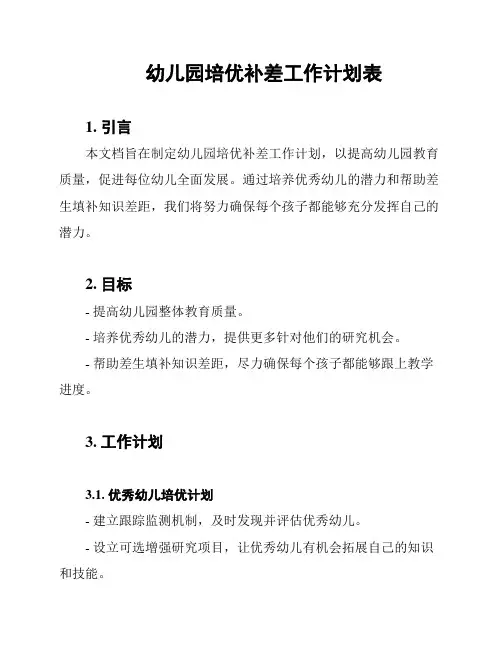 幼儿园培优补差工作计划表