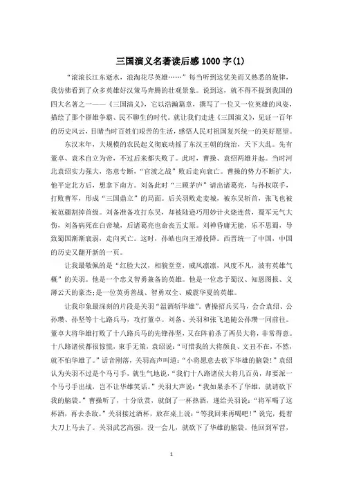 三国演义名著读后感1000字5篇