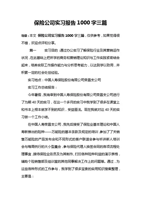 保险公司实习报告1000字三篇