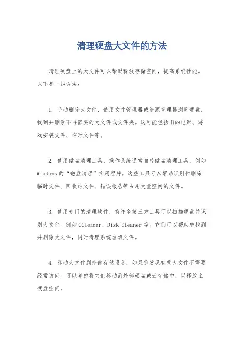 清理硬盘大文件的方法