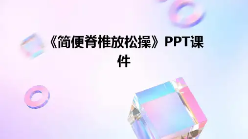 《简便脊椎放松操》课件