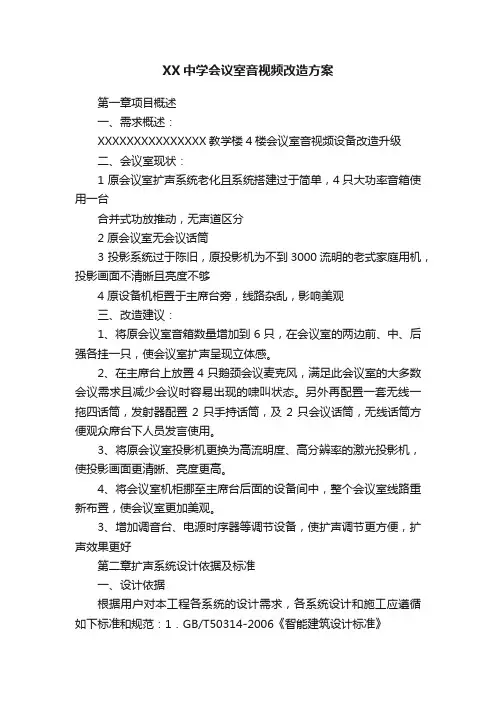 XX中学会议室音视频改造方案