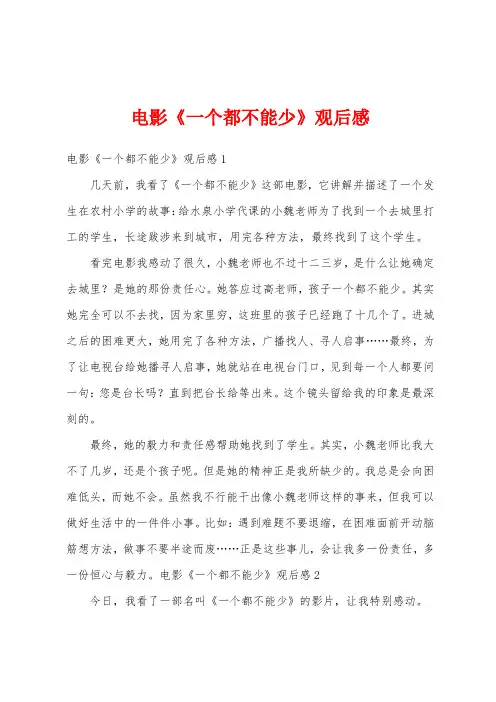 电影《一个都不能少》观后感