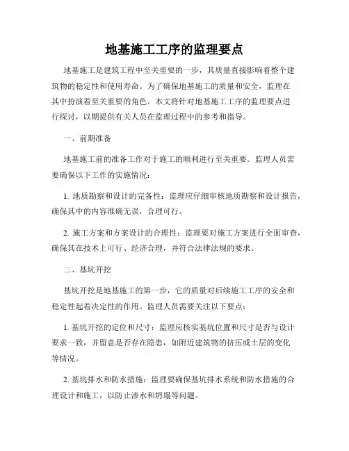 地基施工工序的监理要点