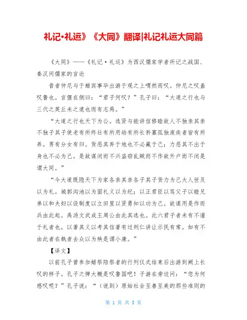 礼记·礼运》《大同》翻译-礼记礼运大同篇